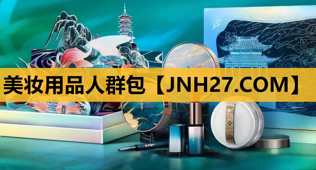 美妆用品人群包