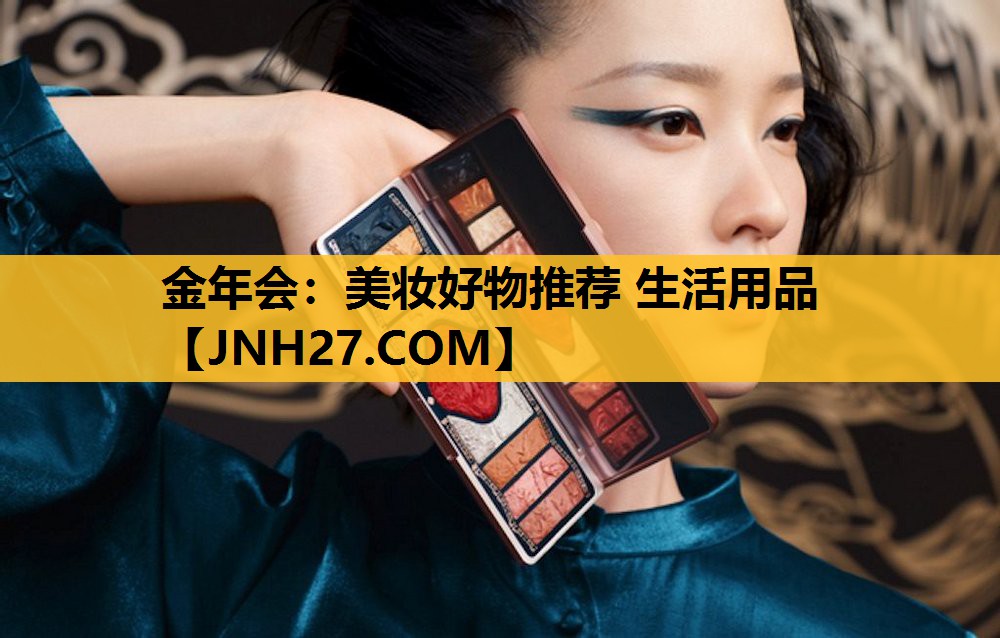 美妆好物推荐 生活用品