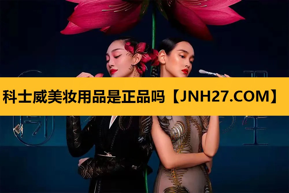 科士威美妆用品是正品吗