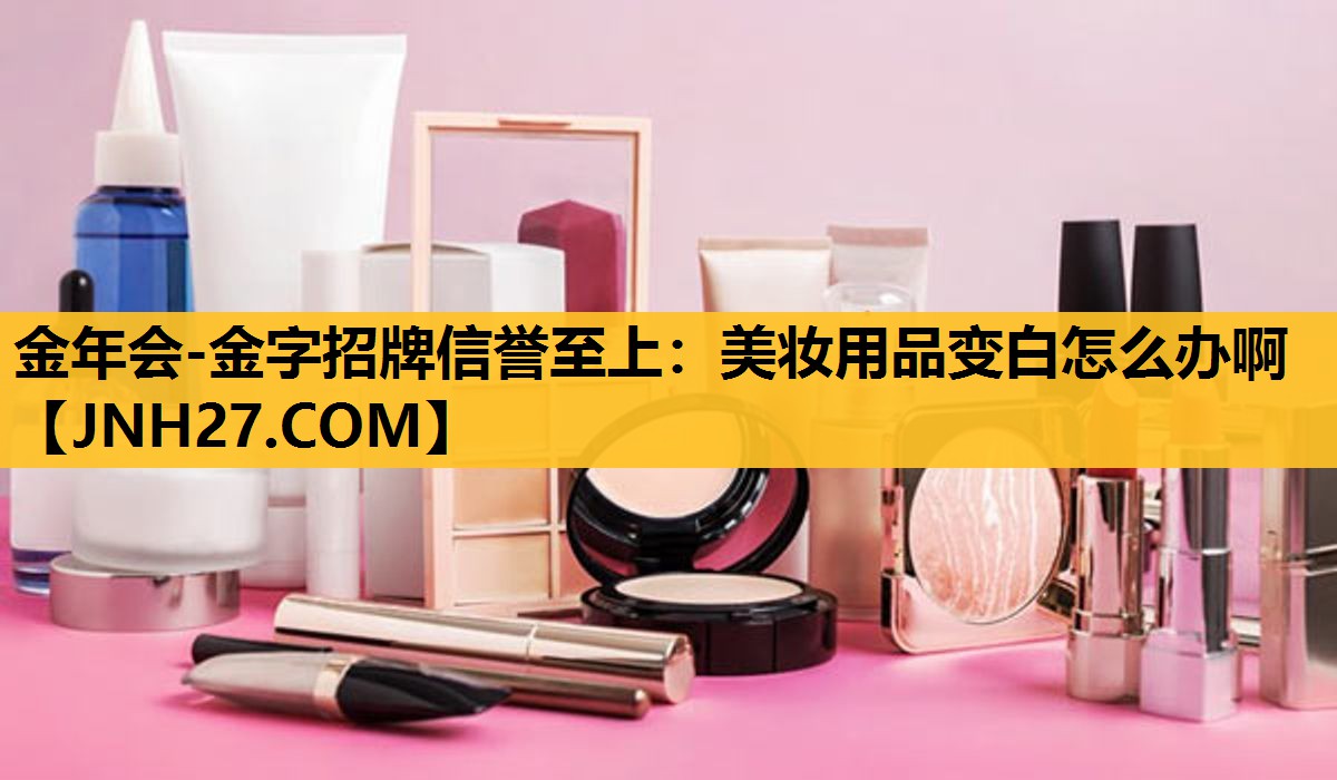美妆用品变白怎么办啊