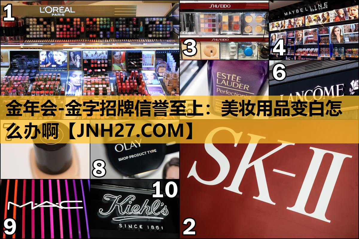 美妆用品变白怎么办啊