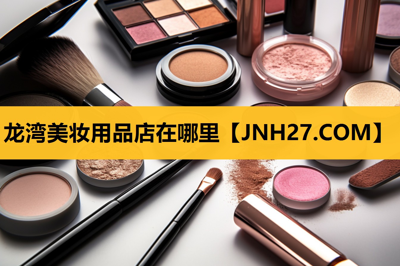 龙湾美妆用品店在哪里