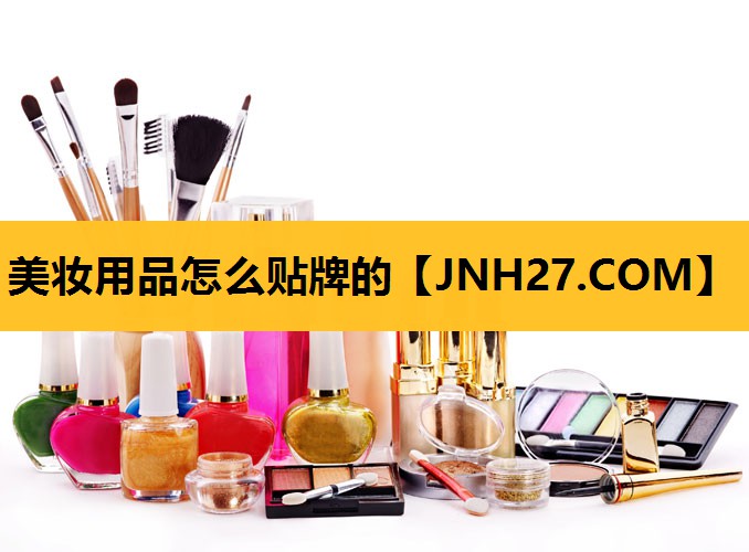 美妆用品怎么贴牌的