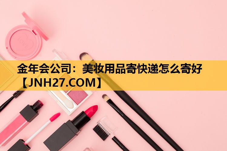 美妆用品寄快递怎么寄好