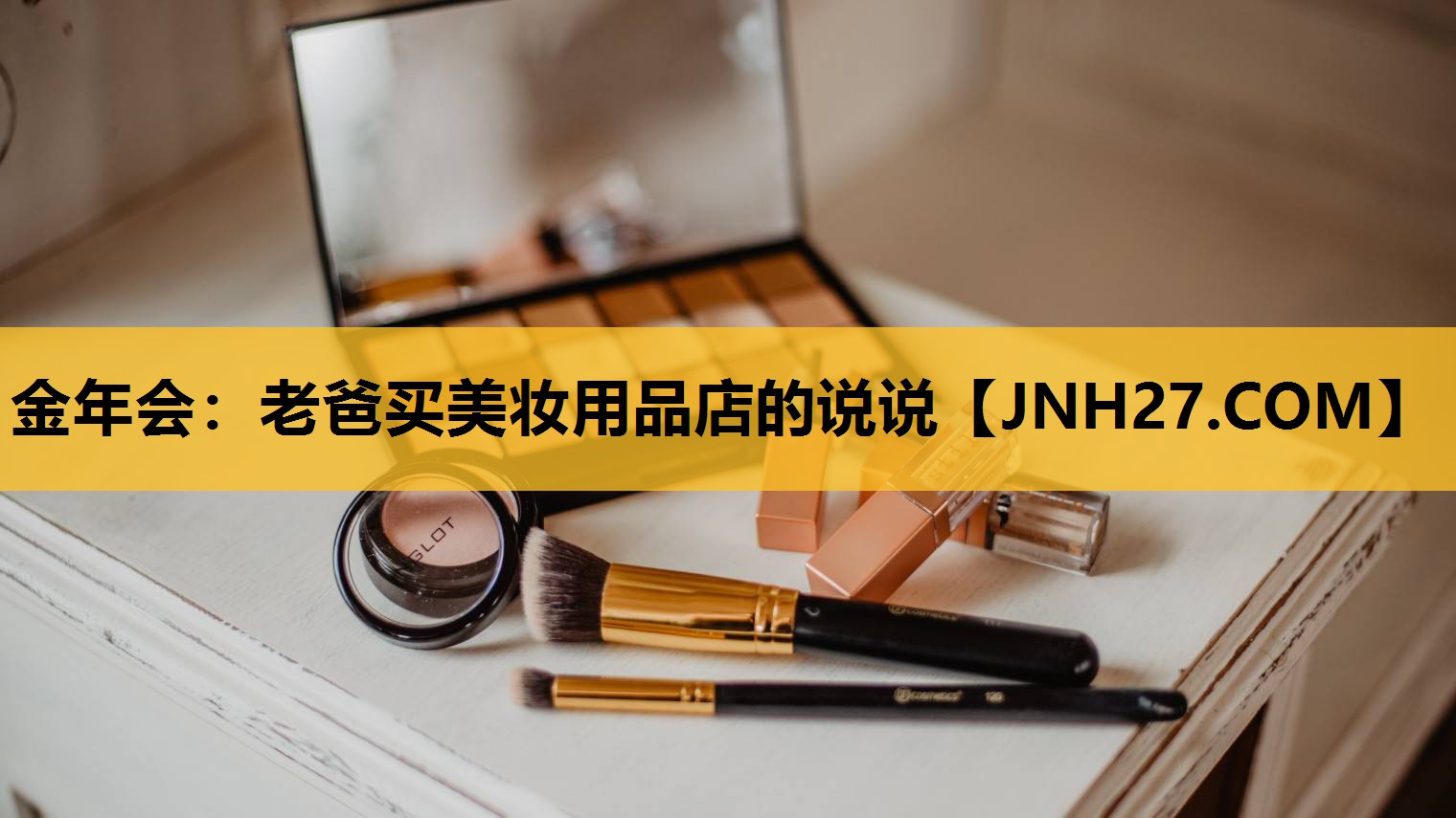 老爸买美妆用品店的说说