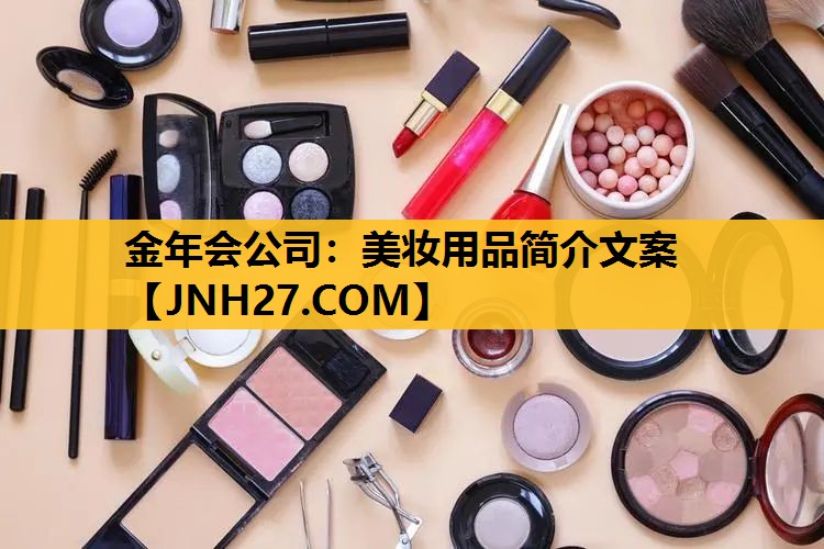 美妆用品简介文案