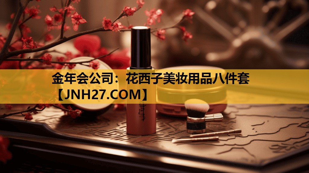 花西子美妆用品八件套