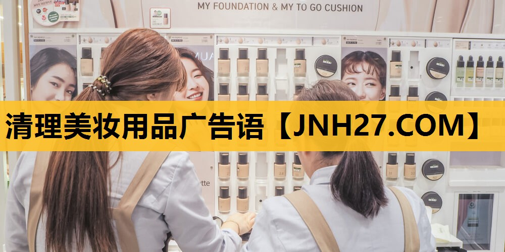 清理美妆用品广告语
