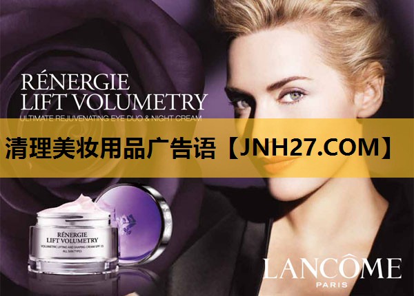 清理美妆用品广告语