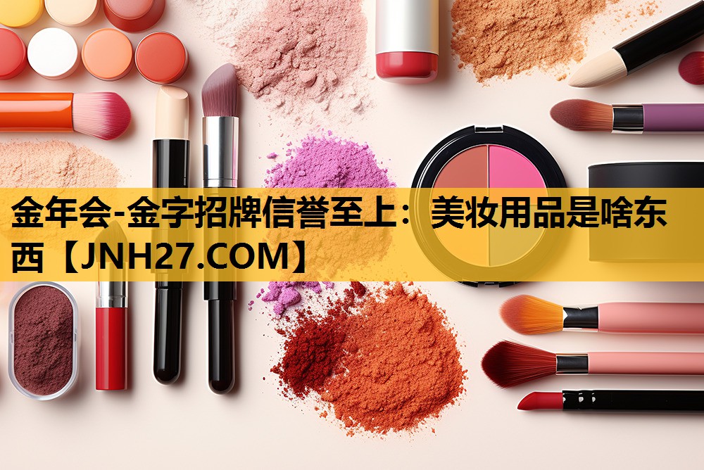 美妆用品是啥东西