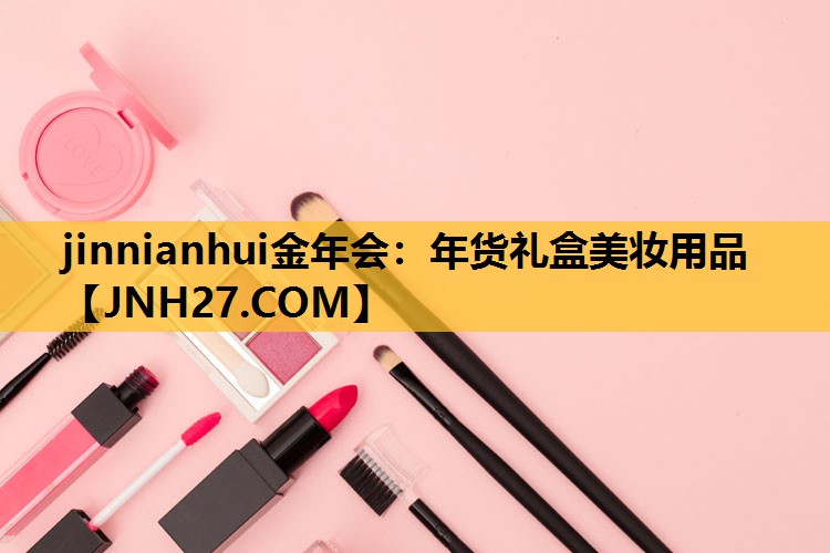 年货礼盒美妆用品