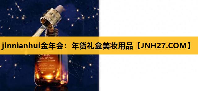 年货礼盒美妆用品