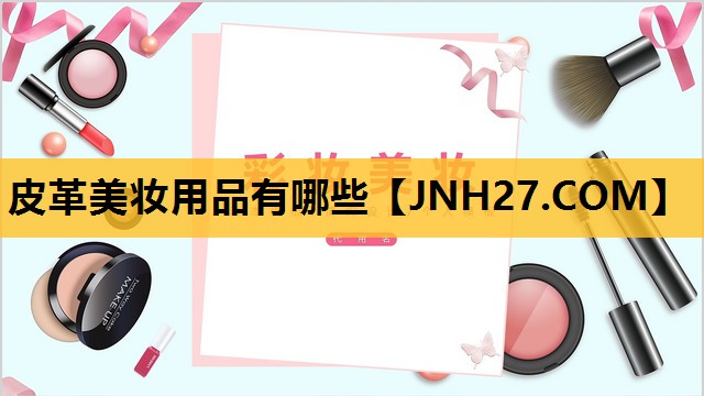 皮革美妆用品有哪些