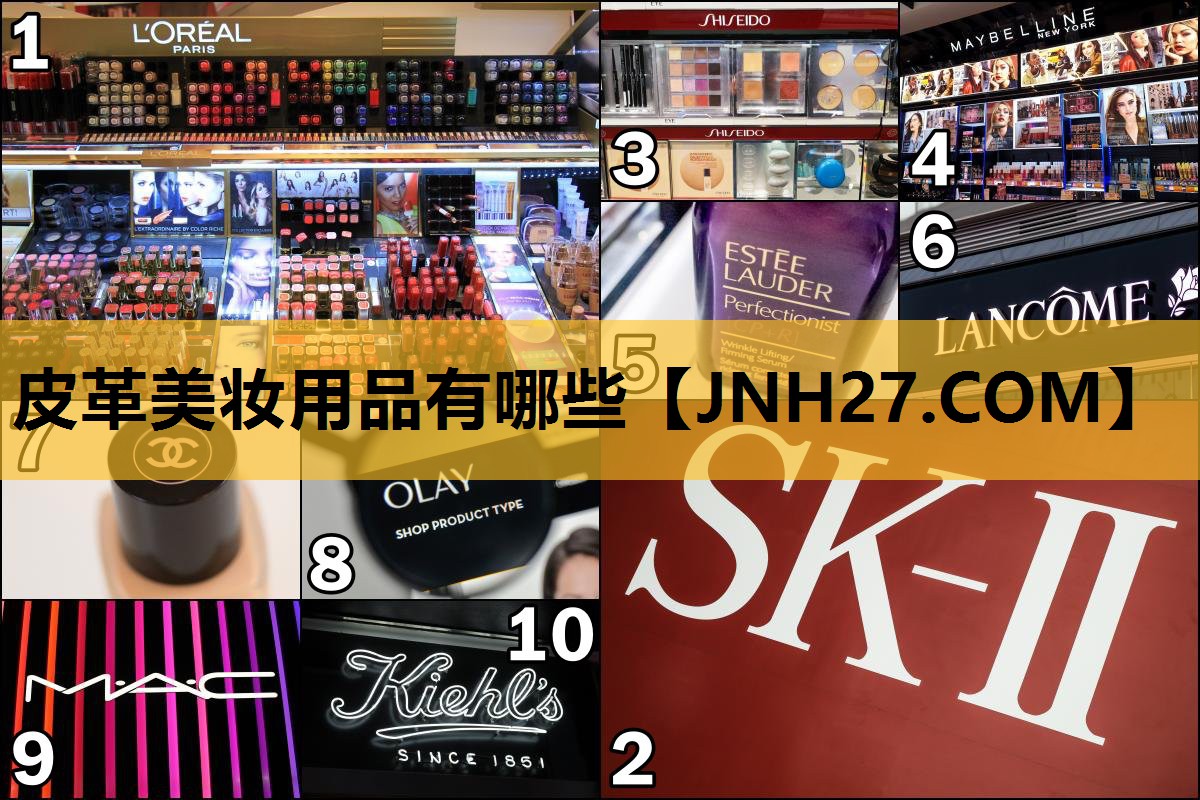 皮革美妆用品有哪些