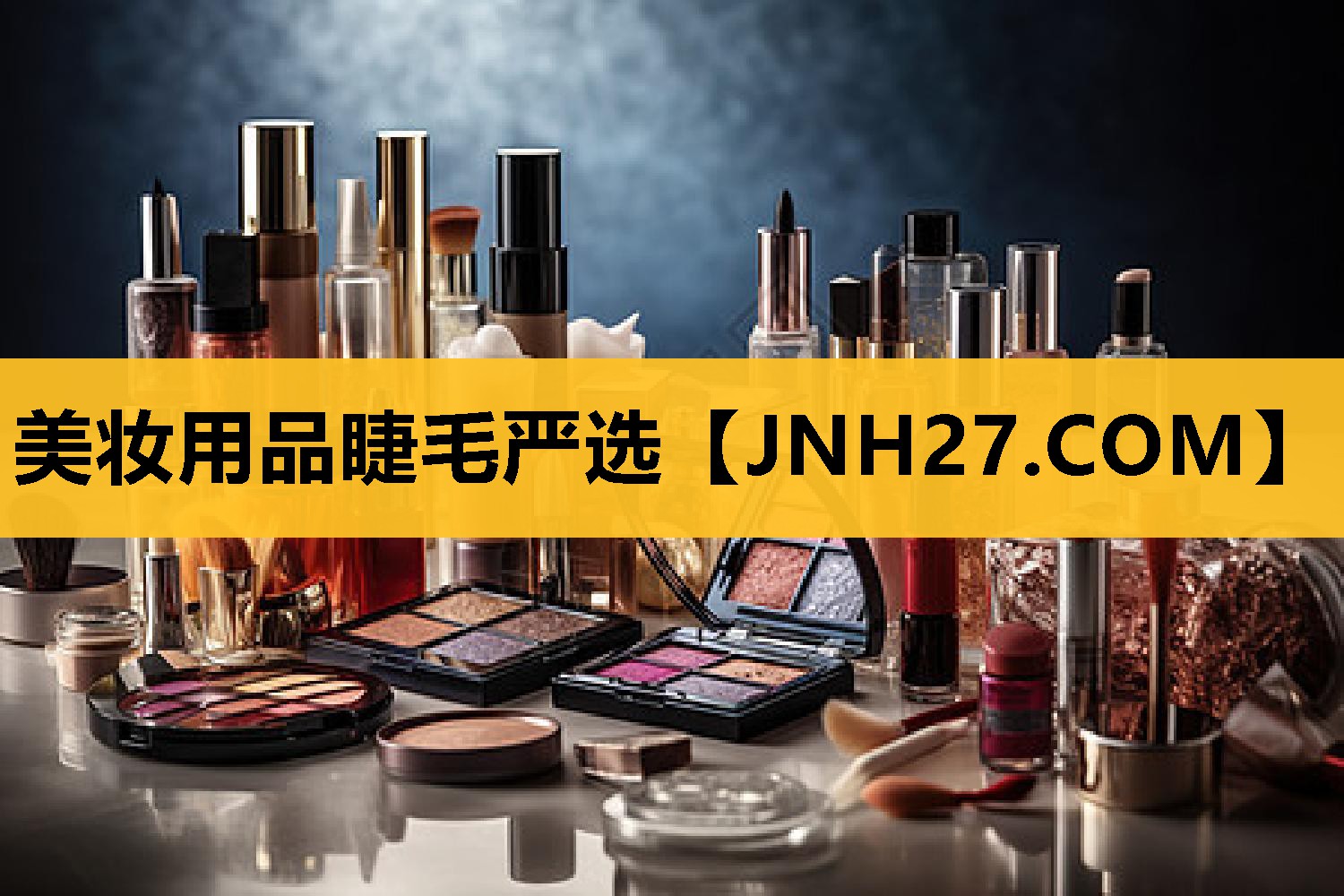 美妆用品睫毛严选