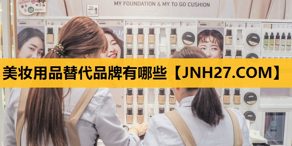 美妆用品替代品牌有哪些