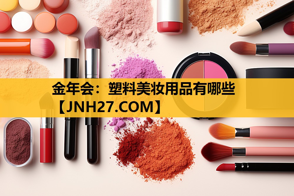 塑料美妆用品有哪些