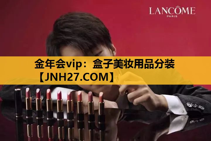 盒子美妆用品分装