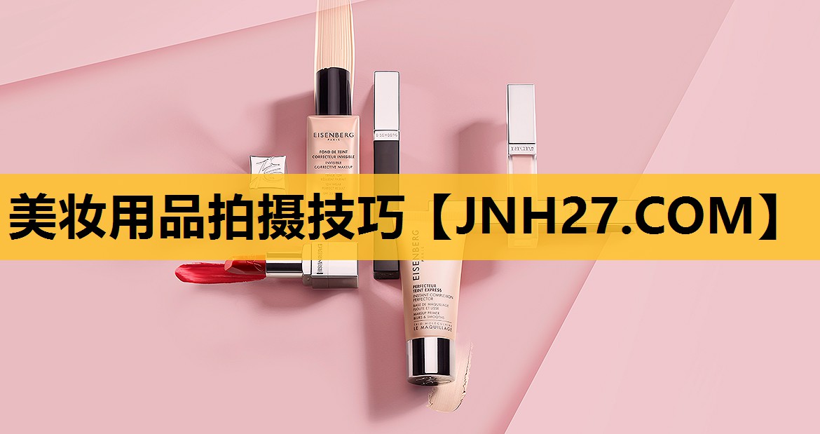 美妆用品拍摄技巧