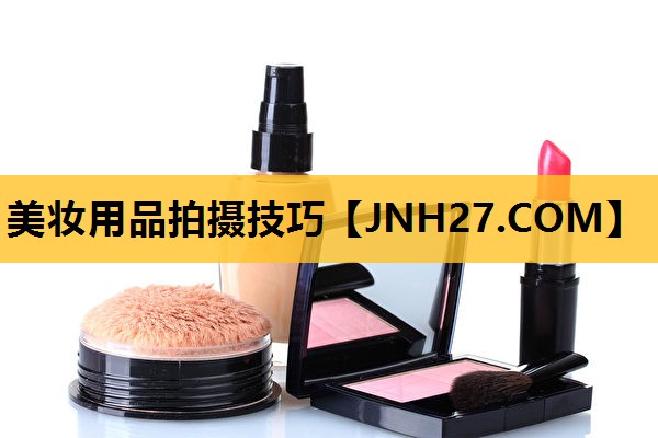 美妆用品拍摄技巧