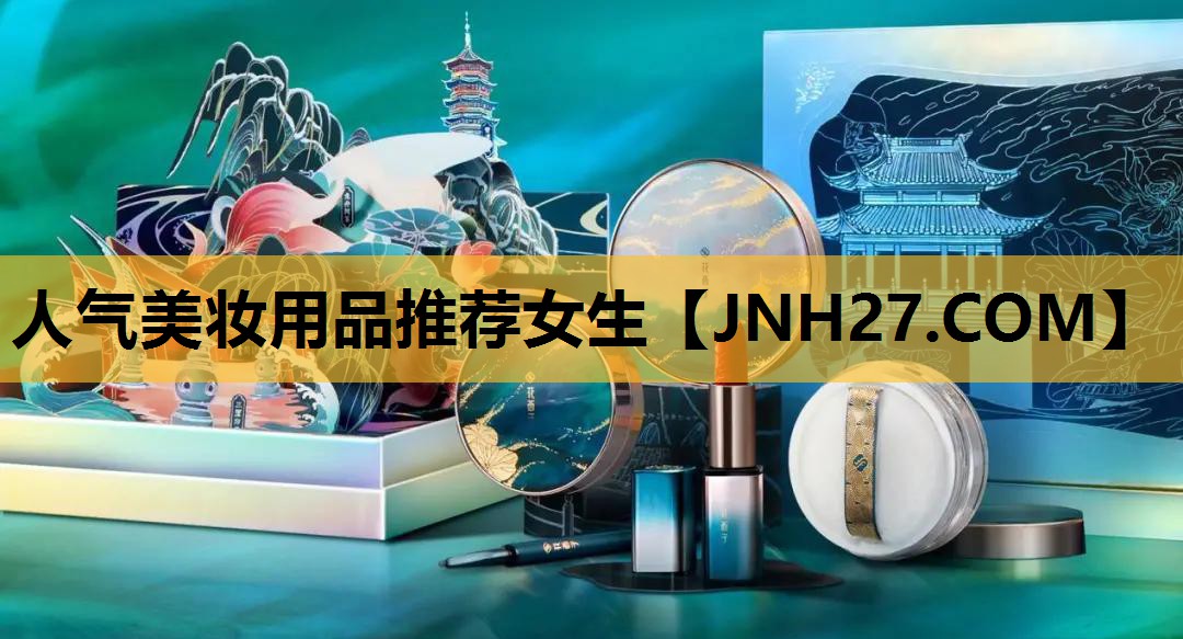 人气美妆用品推荐女生