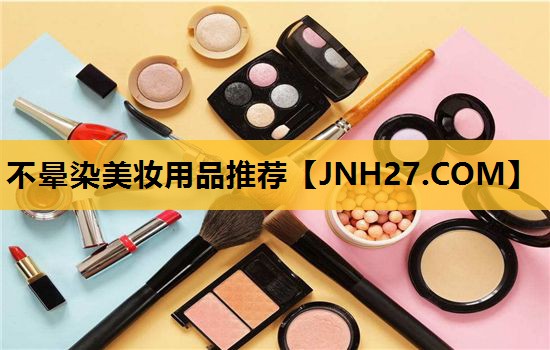 不晕染美妆用品推荐
