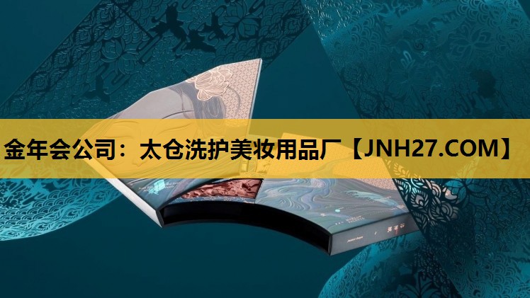 太仓洗护美妆用品厂