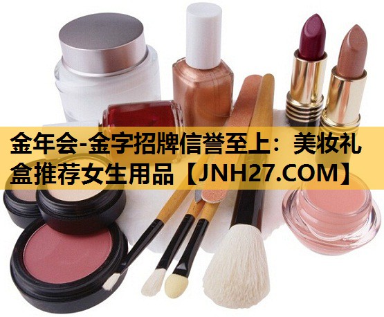 美妆礼盒推荐女生用品