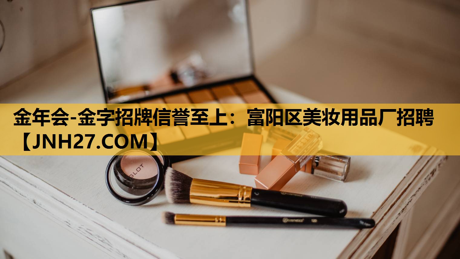 富阳区美妆用品厂招聘