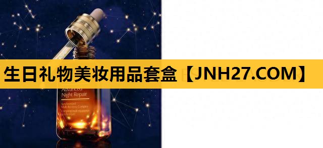 生日礼物美妆用品套盒