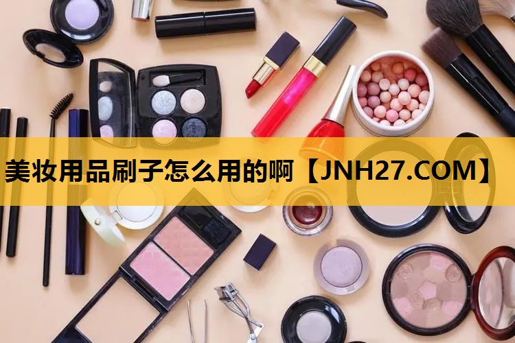 美妆用品刷子怎么用的啊
