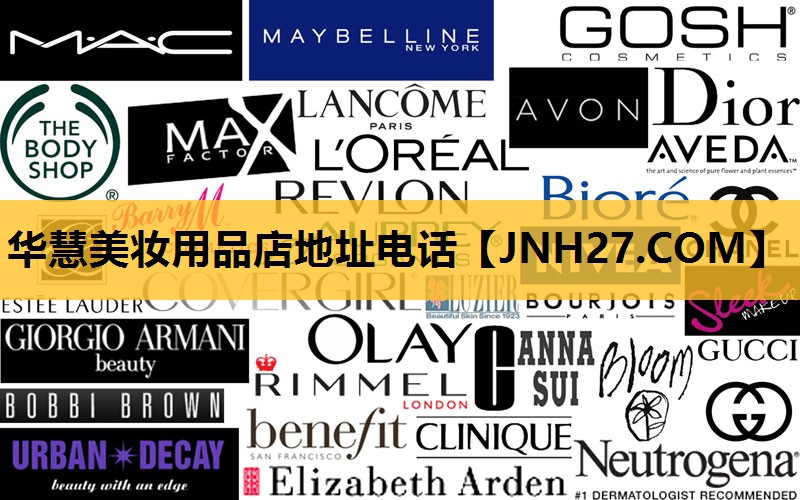 华慧美妆用品店地址电话