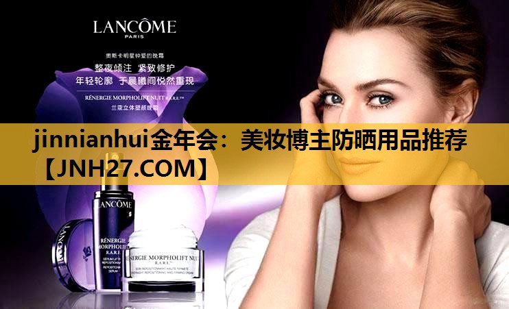 美妆博主防晒用品推荐