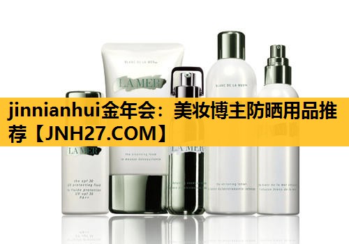 美妆博主防晒用品推荐