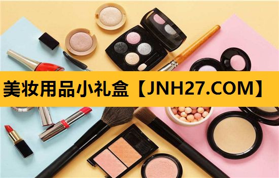 美妆用品小礼盒