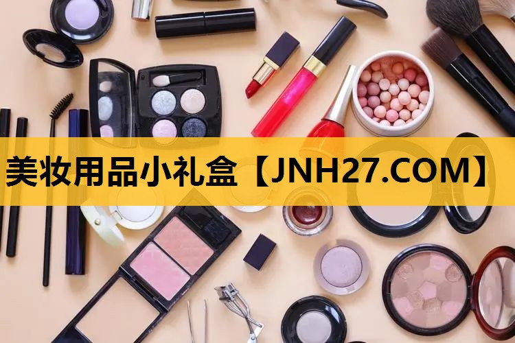 美妆用品小礼盒