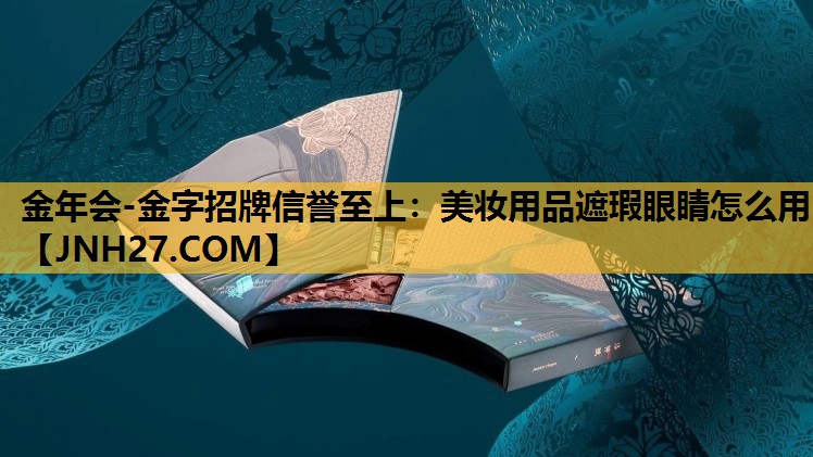 美妆用品遮瑕眼睛怎么用