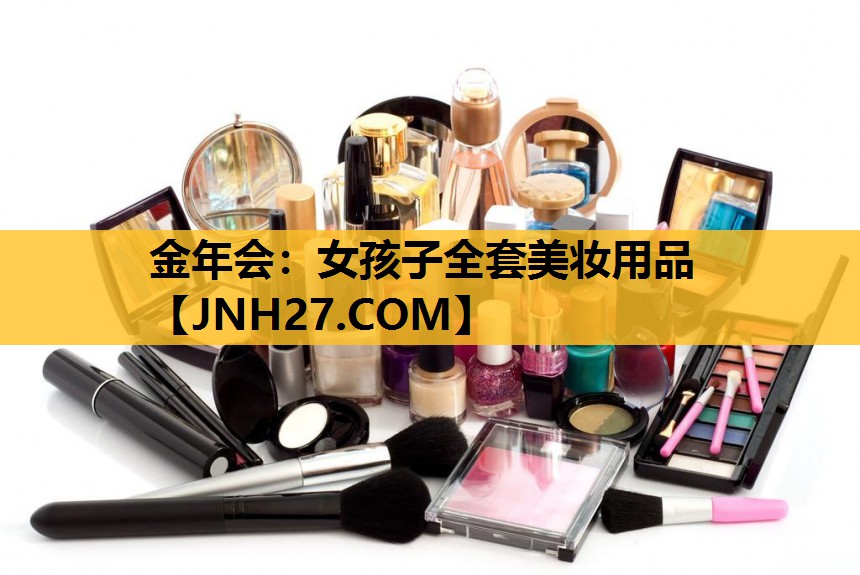 女孩子全套美妆用品