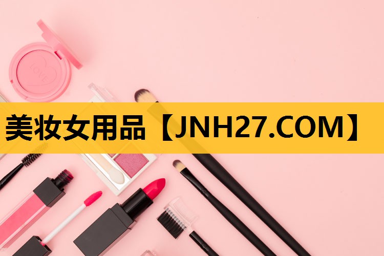 美妆女用品