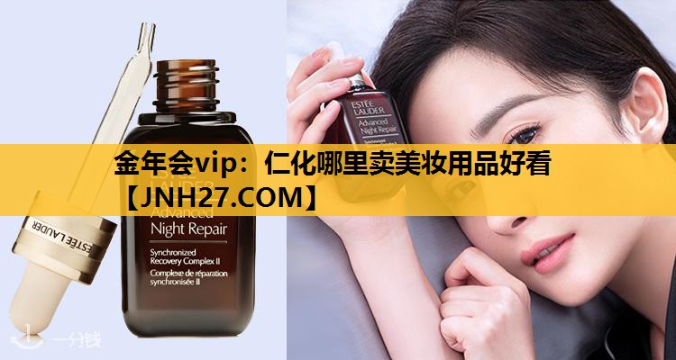 仁化哪里卖美妆用品好看