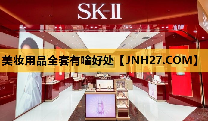 美妆用品全套有啥好处