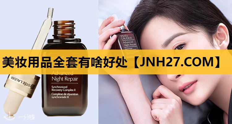 美妆用品全套有啥好处