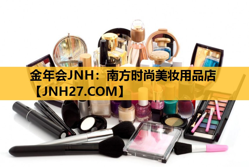 南方时尚美妆用品店