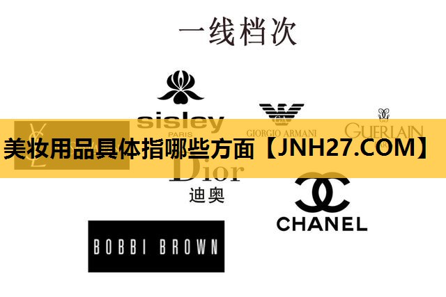 美妆用品具体指哪些方面