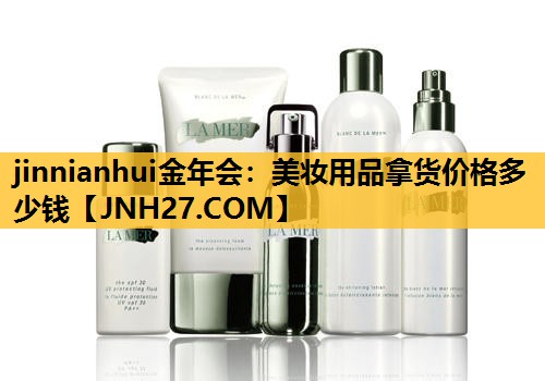 美妆用品拿货价格多少钱