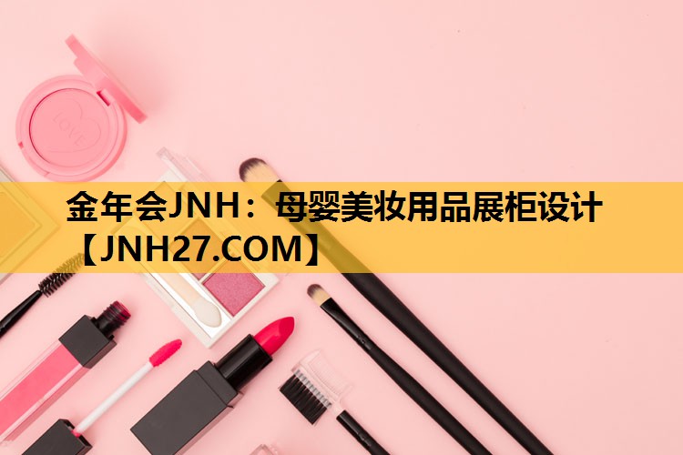母婴美妆用品展柜设计