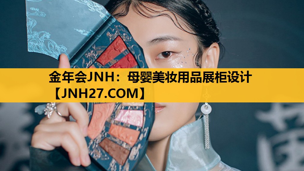 母婴美妆用品展柜设计