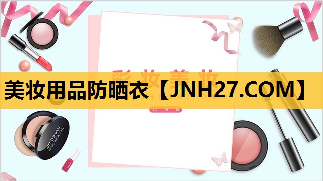 美妆用品防晒衣