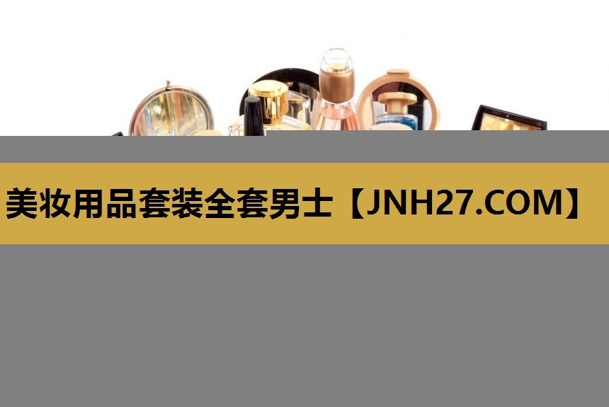 美妆用品套装全套男士