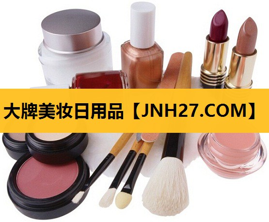 大牌美妆日用品